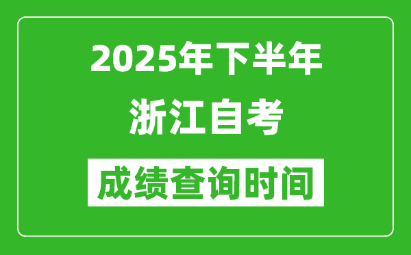 2025年下半年浙江自考成績(jī)查詢時(shí)間,什么時(shí)候公布分?jǐn)?shù)？