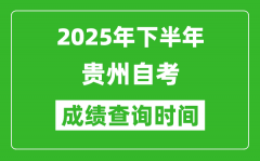2025年下半年貴州自考成績查詢時間_什么時候公布分數(shù)？