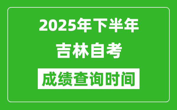 2025年下半年吉林自考成績(jī)查詢時(shí)間,什么時(shí)候公布分?jǐn)?shù)？