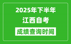 2025年下半年江西自考成績查詢時間_什么時候公布分數(shù)？