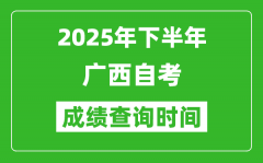 2025年下半年廣西自考成績查詢時間_什么時候公布分數(shù)？