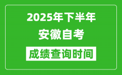 2025年下半年安徽自考成績查詢時間,什么時候公布分數(shù)？