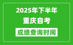 2025年下半年重慶自考成績查詢時間_什么時候公布分數(shù)？