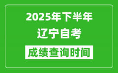 2025年下半年遼寧自考成績查詢時間_什么時候公布分數(shù)？