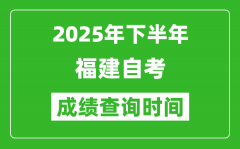 2025年下半年福建自考成績查詢時間_什么時候公布分數(shù)？