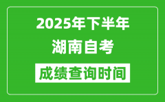 2025年下半年湖南自考成績查詢時間_什么時候公布分數(shù)？