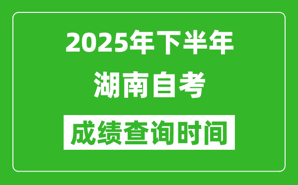 2025年下半年湖南自考成績(jī)查詢時(shí)間,什么時(shí)候公布分?jǐn)?shù)?