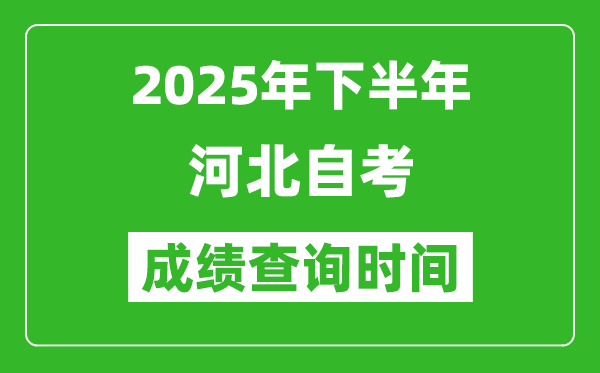 2025年下半年河北自考成績查詢時(shí)間,什么時(shí)候公布分?jǐn)?shù)？