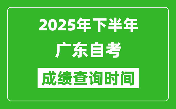 2025年下半年廣東自考成績(jī)查詢時(shí)間,什么時(shí)候公布分?jǐn)?shù)？
