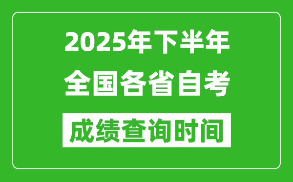 2025年下半年全國(guó)各省自考成績(jī)查詢(xún)時(shí)間一覽表