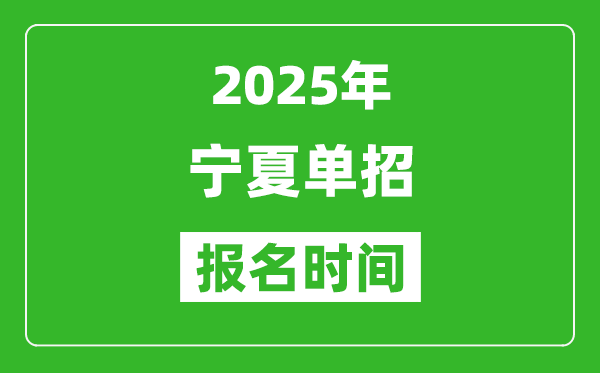 2025年寧夏高職單招報(bào)名時間安排(附單招報(bào)名入口)