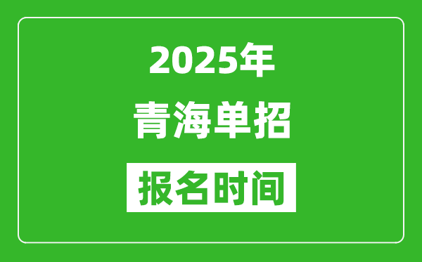 2025年青海高職單招報(bào)名時間安排(附單招報(bào)名入口)