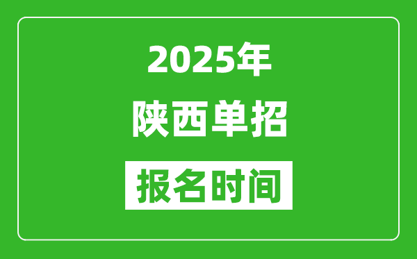 2025年陜西高職單招報名時間安排(附單招報名入口)