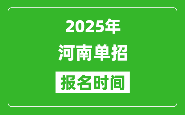 2025年河南高職單招報名時間安排(附單招報名入口)