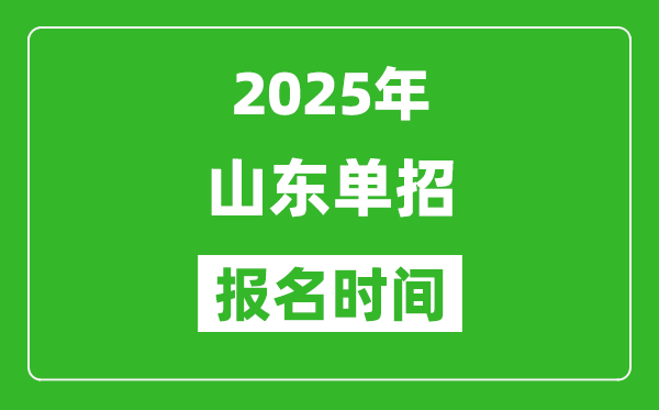 2025年山東高職單招報名時間安排(附單招報名入口)