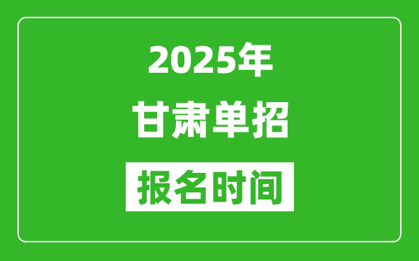 2025年甘肅高職單招報名時間安排(附單招報名入口)