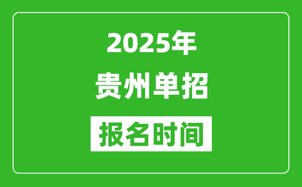 2025年貴州高職單招報(bào)名時(shí)間安排(附單招報(bào)名入口)