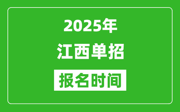 2025年江西高職單招報名時間安排(附單招報名入口)