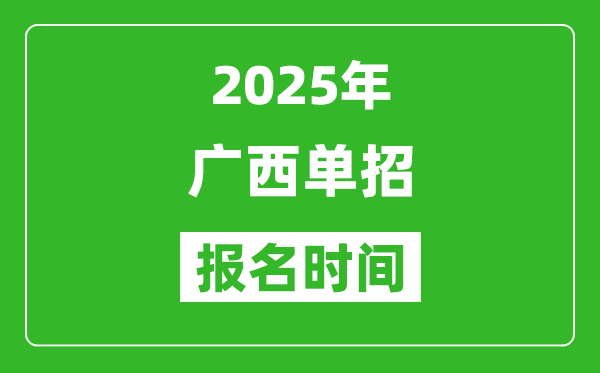 2025年廣西高職單招報名時間安排(附單招報名入口)
