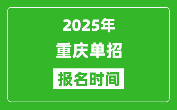 2025年重慶高職單招報(bào)名時(shí)間安排(附單招報(bào)名入口)