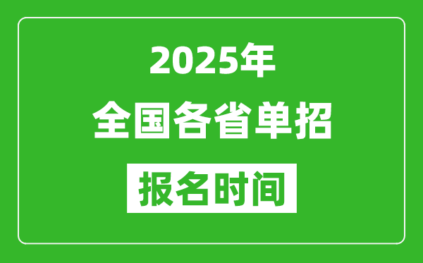 2025年全國各省高職單招報(bào)名時(shí)間一覽表