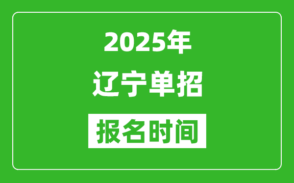 2025年遼寧高職單招報(bào)名時(shí)間安排(附單招報(bào)名入口)