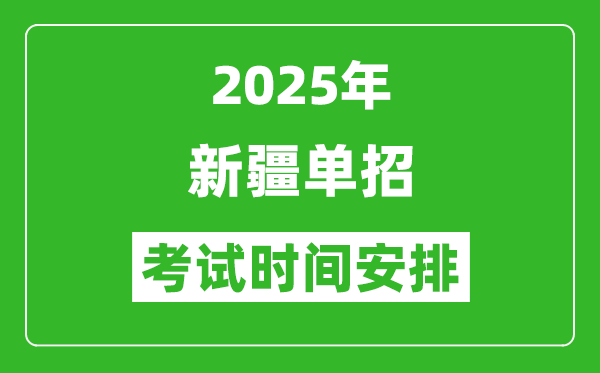 2025年新疆高職單招考試時(shí)間表,具體什么時(shí)間開(kāi)考