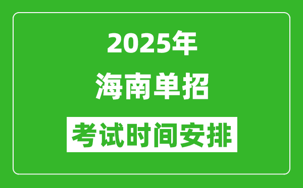 2025年海南高職分類(lèi)考試時(shí)間表,具體什么時(shí)間開(kāi)考