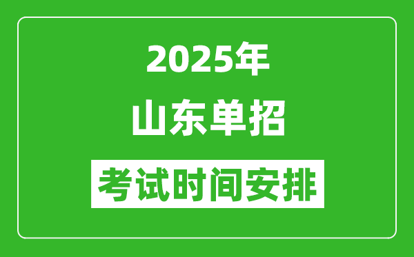 2025年山東高職單招考試時間表,具體什么時間開考