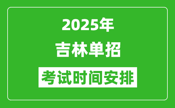 2025年吉林高職單招考試時(shí)間表,具體什么時(shí)間開(kāi)考