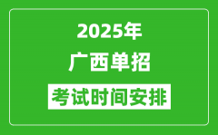 2025年廣西高職單招考試時間表_具體什么時間開考