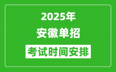 2025年安徽高職單招考試時間表_具體什么時間開考
