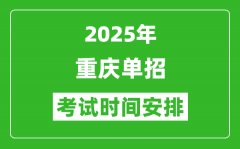 2025年重慶高職單招考試時間表_具體什么時間開考