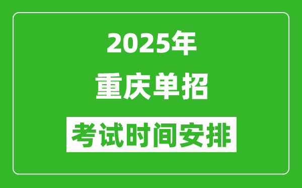 2025年重慶高職單招考試時(shí)間表,具體什么時(shí)間開(kāi)考