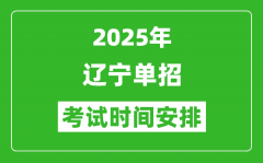 2025年遼寧高職單招考試時間表_具體什么時間開考