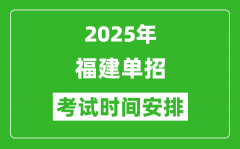 2025年福建高職單招考試時間表_具體什么時間開考