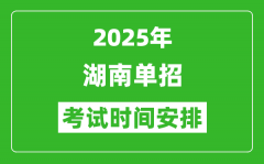 2025年湖南高職單招考試時間表_具體什么時間開考