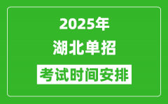 2025年湖北高職單招考試時間表_具體什么時間開考