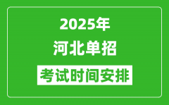2025年河北高職單招考試時間表_具體什么時間開考