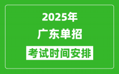 2025年廣東高職單招考試時間表_具體什么時間開考