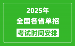 <b>2025年全國各省高職單招考試時間一覽表</b>