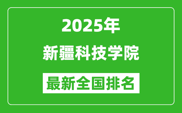 2025新疆科技學院最新排名全國多少位?(軟科排名510,校友會544)