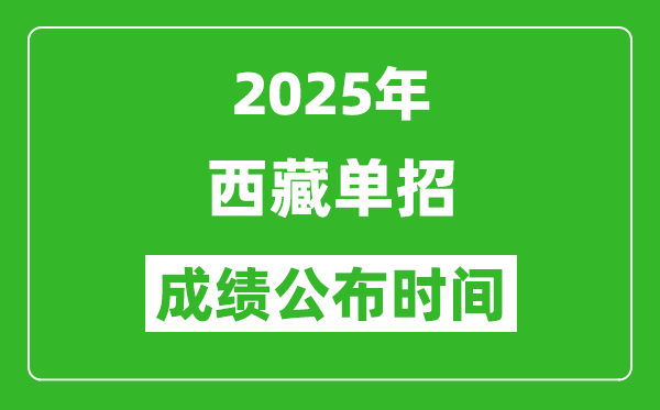 2025年西藏高職單招成績公布時間,什么時候出來？