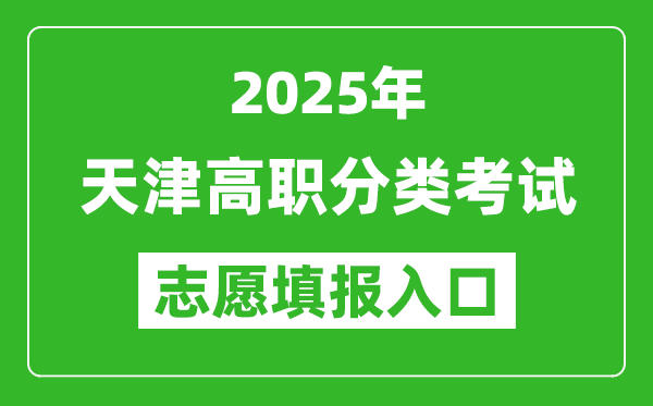 2025年天津高職分類(lèi)考試志愿填報(bào)入口網(wǎng)址(http://www.zhaokao.net/)