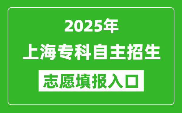 2025年上海?？谱灾髡猩驹柑顖笕肟诰W址(https://www.shmeea.edu.cn/)