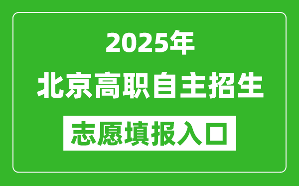 2025年北京高職自主招生志愿填報入口網址(https://www.bjeea.cn/)