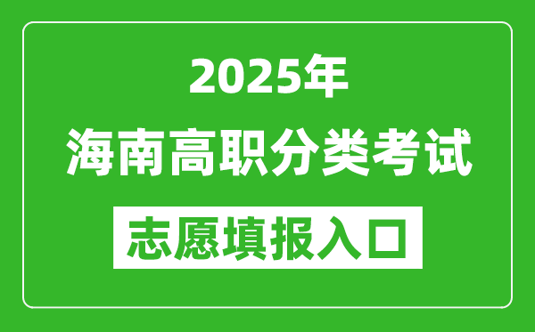 2025年海南高職分類考試志愿填報入口網(wǎng)址(https://ea.hainan.gov.cn/)