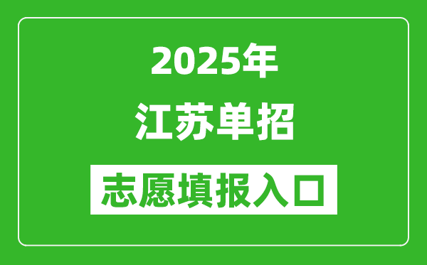 2025年江蘇高職單招志愿填報入口網址(https://www.jseea.cn/)
