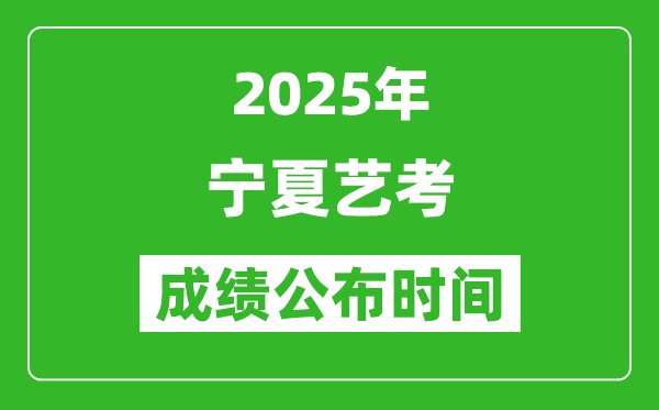 2025年寧夏藝考成績(jī)公布時(shí)間,什么時(shí)候可以出來(lái)