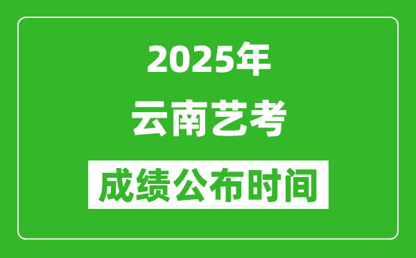 2025年云南藝考成績(jī)公布時(shí)間,什么時(shí)候可以出來(lái)